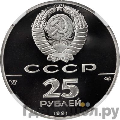 Реверс 25 рублей 1991 года ЛМД
