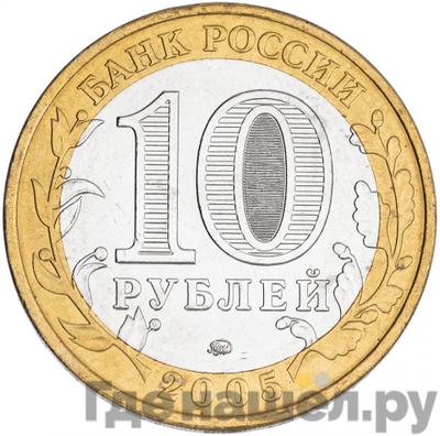 Реверс 10 рублей 2005 года ММД