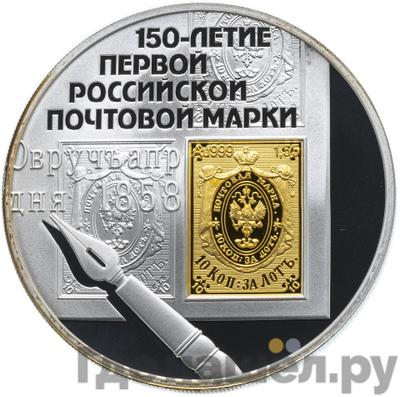 Аверс 3 рубля 2008 года СПМД 150 лет первой российской почтовой марки