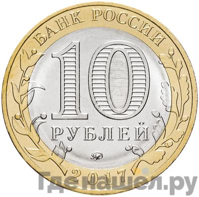 Реверс 10 рублей 2017 года ММД Российская Федерация Тамбовская область