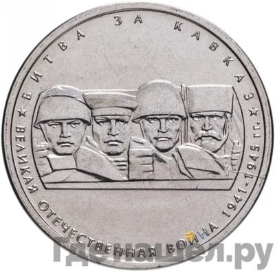 Аверс 5 рублей 2014 года ММД 70 лет Победы в ВОВ битва за Кавказ