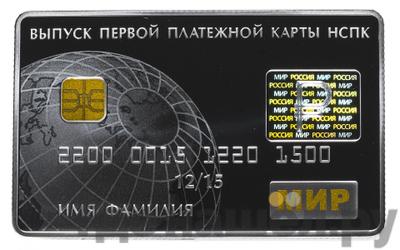 Аверс 3 рубля 2015 года СПМД Выпуск первой платежной карты НСПК Мир