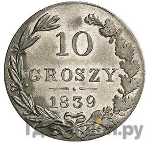 Аверс 10 грошей 1839 года МW Для Польши