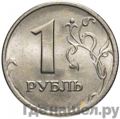 Реверс 1 рубль 1997 года СПМД