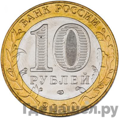 Реверс 10 рублей 2000 года СПМД