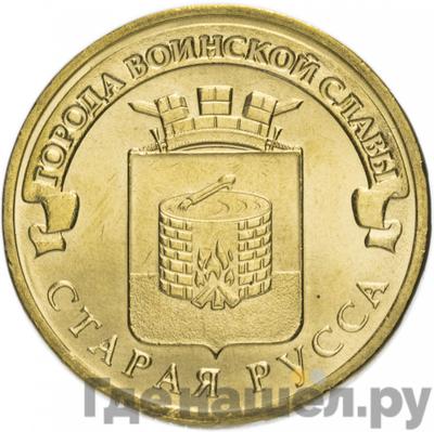 Аверс 10 рублей 2016 года СПМД Города воинской славы Старая Русса