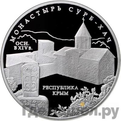 Аверс 3 рубля 2017 года ММД монастырь Сурб-Хач Республика Крым