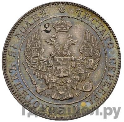Реверс 25 копеек - 50 грошей 1842 года МW Русско-Польские