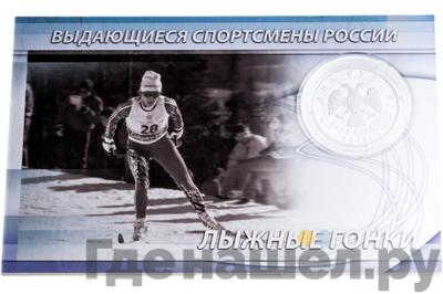 Реверс 2 рубля 2013 года ММД Выдающиеся спортсмены России Сметанина Р.П.