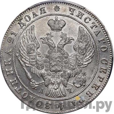 Реверс 1 рубль 1842 года СПБ АЧ