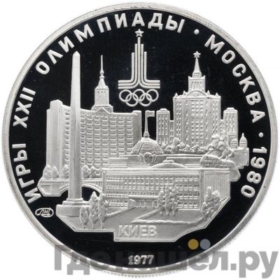 Аверс 5 рублей 1977 года ЛМД Игры XXII Олимпиады Москва - Киев
