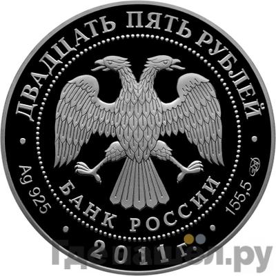 Реверс 25 рублей 2011 года СПМД Казанский собор Санкт-Петербург