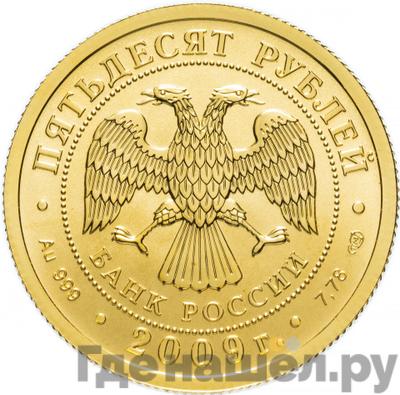 Реверс 50 рублей 2009 года СПМД
