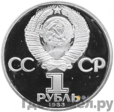 Реверс 1 рубль 1983 года