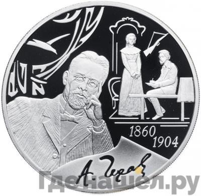 Аверс 3 рубля 2010 года СПМД 150 лет со дня рождения А.П. Чехова