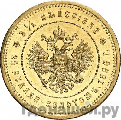 Реверс 2 1/2 империала - 25 рублей 1896 года * В память коронации Николая 2