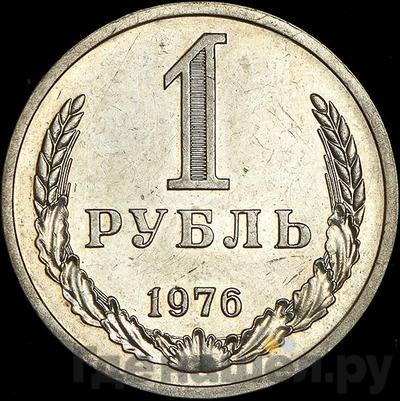 Аверс 1 рубль 1976 года