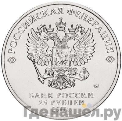 Реверс 25 рублей 2017 года ММД
