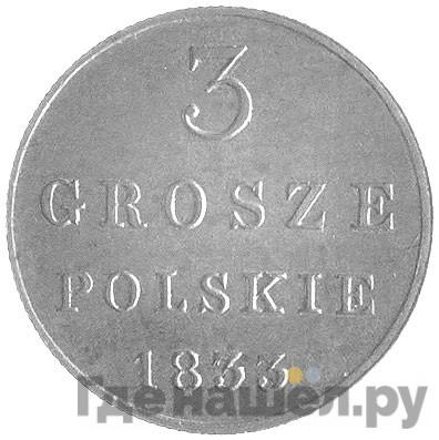 Аверс 3 гроша 1833 года KG Для Польши