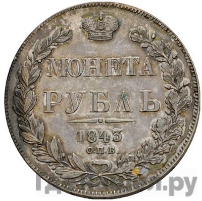 Аверс 1 рубль 1843 года СПБ АЧ