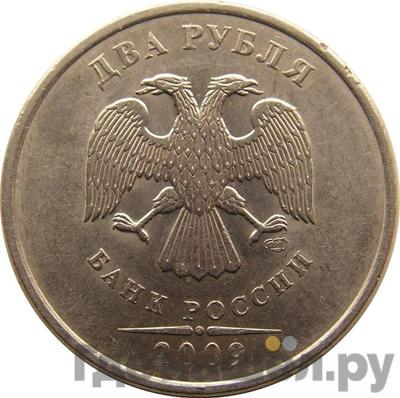 Аверс 2 рубля 2009 года СПМД