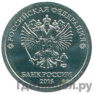 Аверс 1 рубль 2016 года СПМД