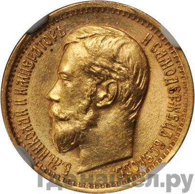 Аверс 5 рублей 1897 года АГ