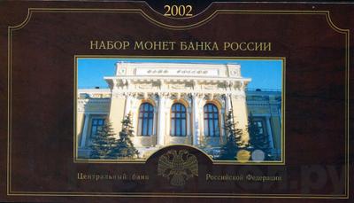 Аверс Годовой набор 2002 года СПМД Банка России