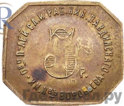 Аверс 3 рубля 1922 года  Николо-Павдиенский кооператив