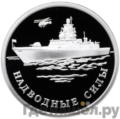 Аверс 1 рубль 2015 года ММД Надводные силы - Корабль
