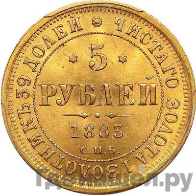 Аверс 5 рублей 1883 года СПБ АГ