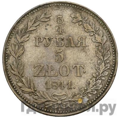 Аверс 3/4 рубля - 5 злотых 1841 года МW Русско-Польские