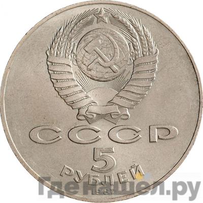 Реверс 5 рублей 1987 года 70 лет Великой Октябрьской социалистической революции
