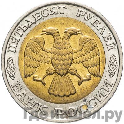 Реверс 50 рублей 1992 года ММД