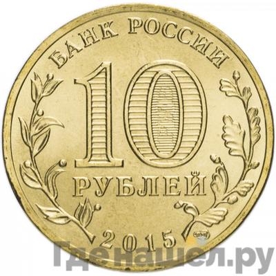 Реверс 10 рублей 2015 года СПМД Города воинской славы Малоярославец