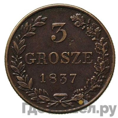Аверс 3 гроша 1837 года МW Для Польши