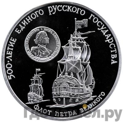 Аверс 3 рубля 1990 года ММД 500 лет единого Русского государства - флот Петра Великого