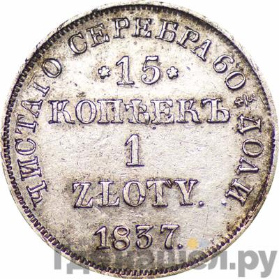 Аверс 15 копеек - 1 злотый 1837 года НГ Русско-Польские
