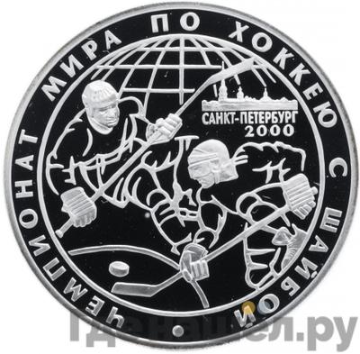 Аверс 3 рубля 2000 года СПМД чемпионат мира по хоккею с шайбой Санкт-Петербург