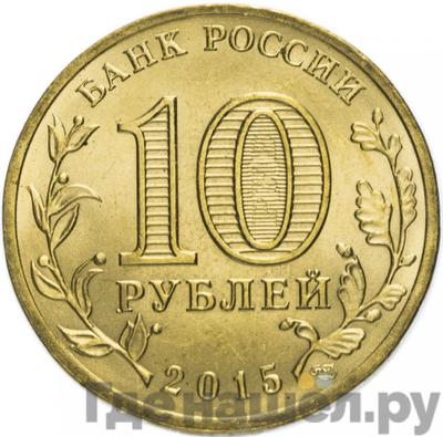 Реверс 10 рублей 2015 года СПМД Города воинской славы Калач-на-Дону