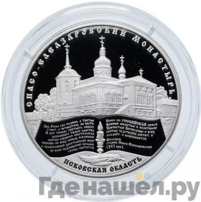 Аверс 25 рублей 2014 года ММД Спасо-Елеазаровский монастырь Псковская область