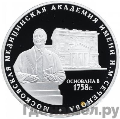 Аверс 3 рубля 2008 года ММД Московская медицинская академия имени И.М. Сеченова 1758