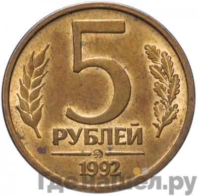 Аверс 5 рублей 1992 года ММД