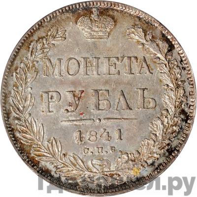 Аверс 1 рубль 1841 года СПБ НГ