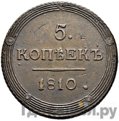 Реверс 5 копеек 1810 года КМ Кольцевые