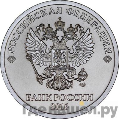 Реверс 5 рублей 2016 года СПМД