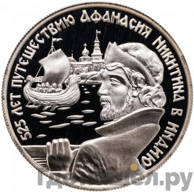 Аверс 2 рубля 1997 года ММД Афанасий Никитин - в России