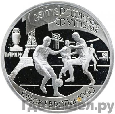 Аверс 1 рубль 1997 года ЛМД 100-летие Российского футбола Париж Кубок Европы 1960