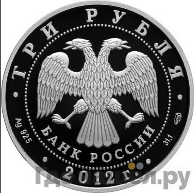 Реверс 3 рубля 2012 года СПМД 1150 лет зарождения российской государственности