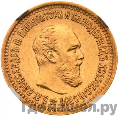 Аверс 5 рублей 1889 года АГ